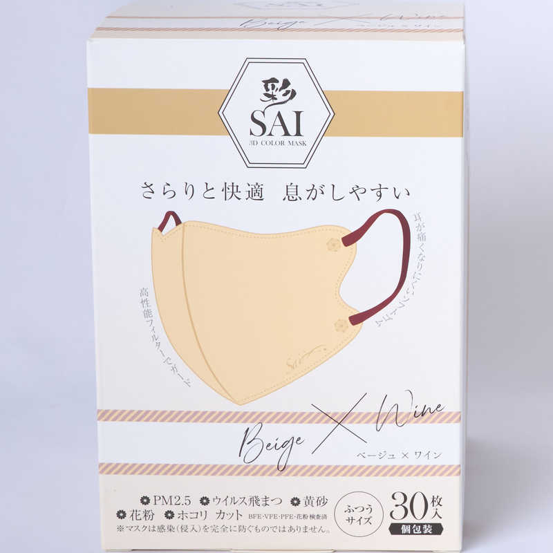 日翔 日翔 彩(SAI)立体マスク箱 ふつうサイズ 30枚 個包装 ベージュ&ワイン  