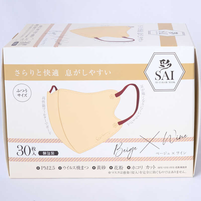 日翔 日翔 彩(SAI)立体マスク箱 ふつうサイズ 30枚 個包装 ベージュ&ワイン  