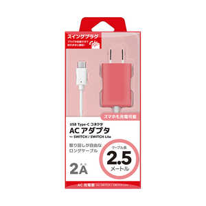 ネクサス Nintendo Switch/Nintendo Switch Lite用 USB TypeC ACアダプタ 2.5m コーラル 
