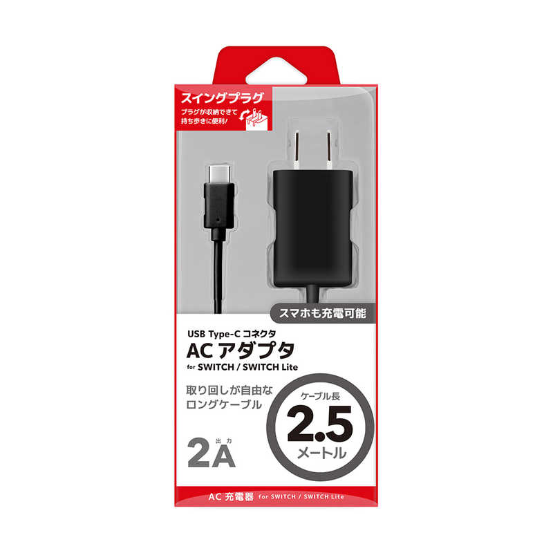 ネクサス ネクサス Nintendo Switch/Nintendo Switch Lite用 USB TypeC ACアダプタ 2.5m ブラック  
