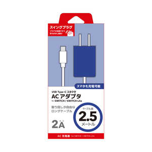ネクサス Nintendo Switch/Nintendo Switch Lite用 USB TypeC ACアダプタ 2.5m ブルー  