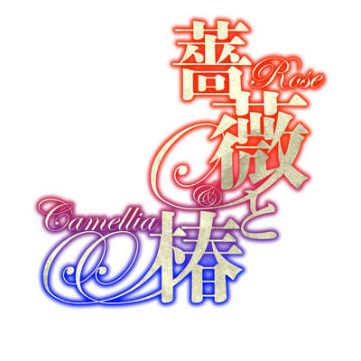 SUPERDELUXEGAMES Switchゲームソフト 薔薇と椿 ～お豪華絢爛版～ の