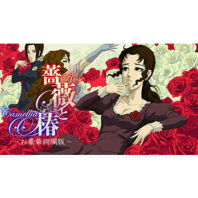 SUPERDELUXEGAMES Switchゲームソフト 薔薇と椿 ～お豪華絢爛版～ の