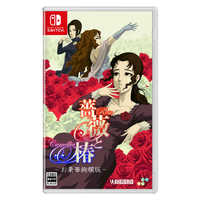 switch ソフト　まとめ　5本　バラ売り❌ SUPERDELUXEGAMES Switchゲームソフト 薔薇と椿 ～お豪華絢爛版～ の