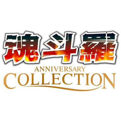 SUPERDELUXEGAMES PS4ゲームソフト 魂斗羅アニバーサリーコレクション