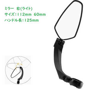 ROYALMONSTER 自転車用フリーストップ・バックミラー(右) ブラック RM-8554BCM-R