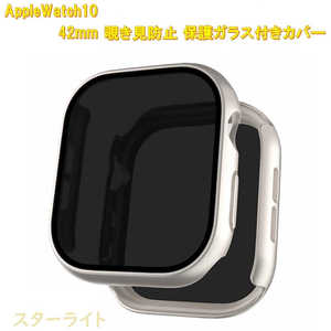 ROYALMONSTER AppleWatch10用 覗き見防止保護カバー42mm専用 スターライト RM-1052ST42mm ROYALMONSTER AppleWatch10用 覗き見防止保護カバー42mm専用 スターライト RM-1052ST42mm