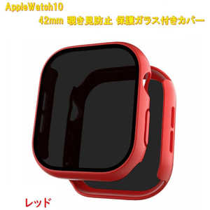 ROYALMONSTER AppleWatch10用 覗き見防止保護カバー42mm専用 レッド RM-1052RD42mm ROYALMONSTER AppleWatch10用 覗き見防止保護カバー42mm専用 レッド RM-1052RD42mm