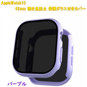 ROYALMONSTER AppleWatch10用 覗き見防止保護カバー42mm専用 パープル RM-1052PP42mm ROYALMONSTER AppleWatch10用 覗き見防止保護カバー42mm専用 パープル RM-1052PP42mm