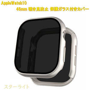 ROYALMONSTER AppleWatch10用 覗き見防止保護カバー46mm専用 スターライト RM-1052ST46mm ROYALMONSTER AppleWatch10用 覗き見防止保護カバー46mm専用 スターライト RM-1052ST46mm