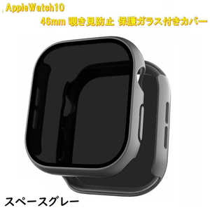 ROYALMONSTER AppleWatch10用 覗き見防止保護カバー46mm専用 スペースグレー RM-1052SGL46mm ROYALMONSTER AppleWatch10用 覗き見防止保護カバー46mm専用 スペースグレー RM-1052SGL46mm