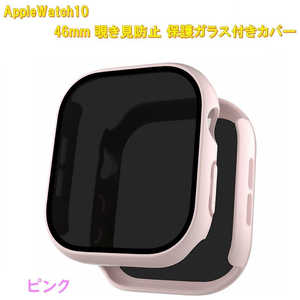 ROYALMONSTER AppleWatch10用 覗き見防止保護カバー46mm専用 ピンク RM-1052PK46mm ROYALMONSTER AppleWatch10用 覗き見防止保護カバー46mm専用 ピンク RM-1052PK46mm