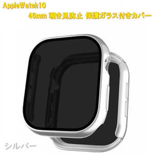 ROYALMONSTER AppleWatch10用 覗き見防止保護カバー46mm専用 シルバー RM-1052SV46mm ROYALMONSTER AppleWatch10用 覗き見防止保護カバー46mm専用 シルバー RM-1052SV46mm
