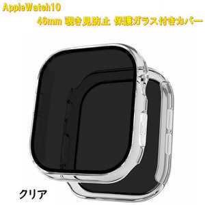ROYALMONSTER AppleWatch10用 覗き見防止保護カバー46mm専用 クリア RM-1052CL46mm ROYALMONSTER AppleWatch10用 覗き見防止保護カバー46mm専用 クリア RM-1052CL46mm