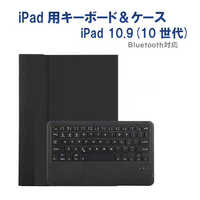 ROYALMONSTER iPad10.9用キーボード＆ケース ［ワイヤレス /Bluetooth