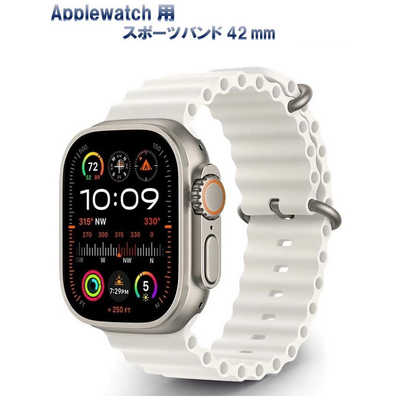 ROYALMONSTER AppleWatch用オーシャン・スポーツバンド42mm ホワイト 