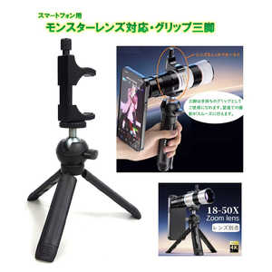 ROYALMONSTER セルカレンズ対応 18-50x グリップ・三脚(スマートフォン用) RM-2717S-tripod ROYALMONSTER セルカレンズ対応 18-50x グリップ・三脚(スマートフォン用) RM-2717S-tripod