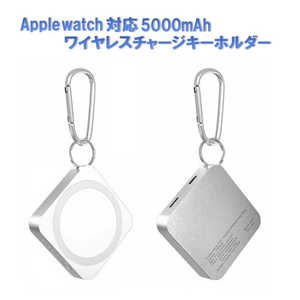 ROYALMONSTER Applewatch対応ワイヤレスチャージキーホルダー5000mAh SV RM-3529SV ROYALMONSTER Applewatch対応ワイヤレスチャージキーホルダー5000mAh SV RM-3529SV