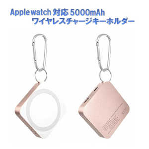 ROYALMONSTER Applewatch対応ワイヤレスチャージキーホルダー5000mAh RG RM-3529RG ROYALMONSTER Applewatch対応ワイヤレスチャージキーホルダー5000mAh RG RM-3529RG