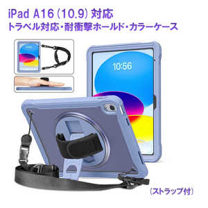 ROYALMONSTER iPad A16(10.9)対応 トラベル対応・耐衝撃ホールド・ケース(パープル) PP RM-2114PP-i10.9 ROYALMONSTER iPad A16(10.9)対応 トラベル対応・耐衝撃ホールド・ケース(パープル) PP RM-2114PP-i10.9