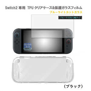 ROYALMONSTER Switch2用 TPUクリアケース&ブルーライトカット保護ガラス(ブラック) BK RM-2796BK-B ROYALMONSTER Switch2用 TPUクリアケース&ブルーライトカット保護ガラス(ブラック) BK RM-2796BK-B