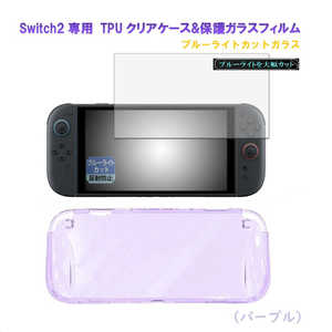 ROYALMONSTER Switch2用 TPUクリアケース&ブルーライトカット保護ガラス(パープル) PP RM-2796PP-B ROYALMONSTER Switch2用 TPUクリアケース&ブルーライトカット保護ガラス(パープル) PP RM-2796PP-B