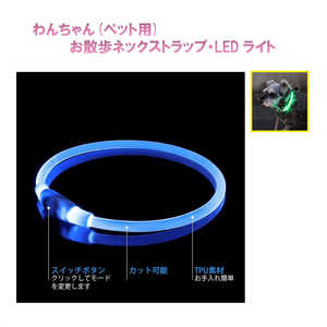 ROYALMONSTER わんちゃん(ペット用)お散歩 ネックストラップ・ledライト ブルー RM-9865BL ROYALMONSTER わんちゃん(ペット用)お散歩 ネックストラップ・ledライト ブルー RM-9865BL
