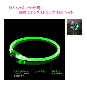 ROYALMONSTER わんちゃん(ペット用)お散歩 ネックストラップ・ledライト グリーン RM-9865GR ROYALMONSTER わんちゃん(ペット用)お散歩 ネックストラップ・ledライト グリーン RM-9865GR