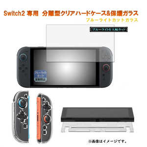 ROYALMONSTER Switch2用 分離型クリアハードケース&保護ガラス(ブルーライトカット) CL RM-2798CL-B ROYALMONSTER Switch2用 分離型クリアハードケース&保護ガラス(ブルーライトカット) CL RM-2798CL-B