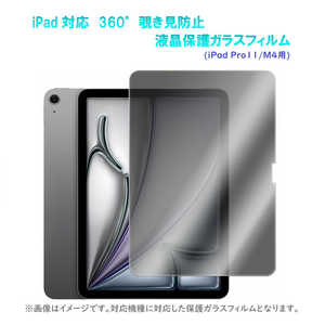 ROYALMONSTER iPad 360°覗き見防止 液晶保護ガラスフィルム(iPad Air11/M4用) RM-3132-pro11/M4 ROYALMONSTER iPad 360°覗き見防止 液晶保護ガラスフィルム(iPad Air11/M4用) RM-3132-pro11/M4