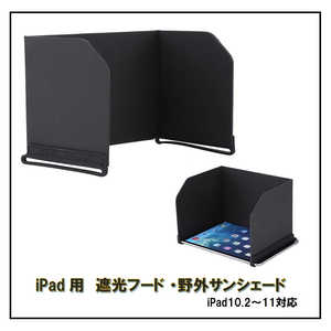 ROYALMONSTER iPad用 遮光フード・野外サンシェード( iPad10.2 ?11) BK RM-2635-i10.2-11 ROYALMONSTER iPad用 遮光フード・野外サンシェード( iPad10.2 ?11) BK RM-2635-i10.2-11