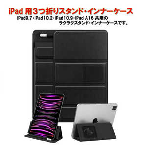 ROYALMONSTER iPad用 3つ折りスタンド・インナーケース(ブラック) BK RM-0068BK ROYALMONSTER iPad用 3つ折りスタンド・インナーケース(ブラック) BK RM-0068BK