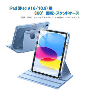 ROYALMONSTER iPad(A16/10.9用)360°回転・スタンドケース(スカイブルー) SBL RM-2289SBL ROYALMONSTER iPad(A16/10.9用)360°回転・スタンドケース(スカイブルー) SBL RM-2289SBL