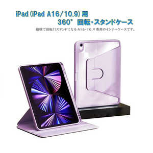 ROYALMONSTER iPad(A16/10.9用)360°回転・スタンドケース(パープル) PP RM-2289PP ROYALMONSTER iPad(A16/10.9用)360°回転・スタンドケース(パープル) PP RM-2289PP