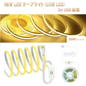 ROYALMONSTER NEW LED�ơ��ץ饤��COB LED 3m USB����(3000K �������) 3000K(�������) 3000K�ʥ�����ɡ� RM5545-3K