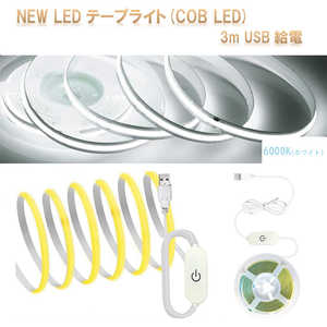 ROYALMONSTER NEW LED�ơ��ץ饤��COB LED 3m USB����(6000K �ۥ磻��) 6000K(�ۥ磻��) 6000K�ʥۥ磻�ȡ� RM5545-6K