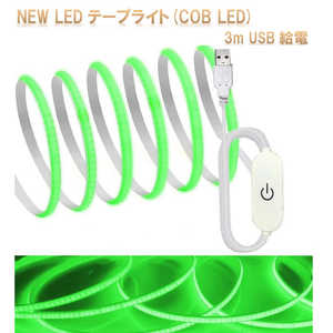 ROYALMONSTER NEW LED�ơ��ץ饤��COB LED 3m USB����(���꡼��) GN RM5545-GN