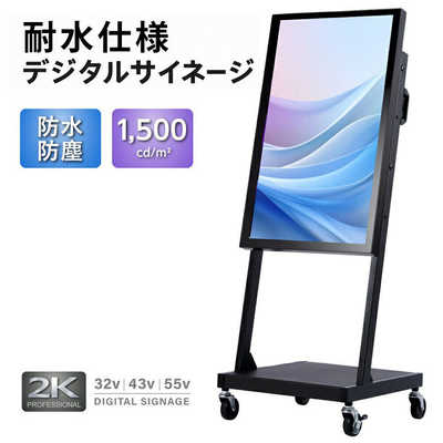 高昇 耐水仕様 屋外使用対応スタンド付き43インチデジタルサイネージ