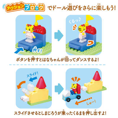 しまじろう バンダイ BANDAI しまじろう アクションブロックシリーズ