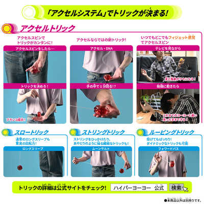 バンダイ BANDAI ハイパーヨーヨーアクセル アクセルスタート
