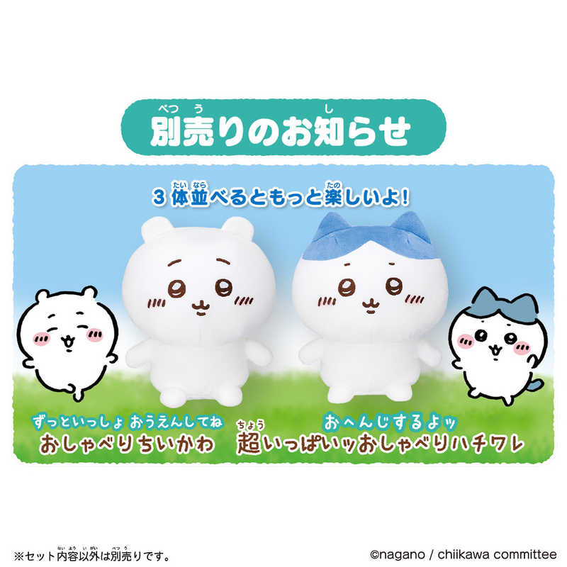 バンダイ　BANDAI バンダイ　BANDAI ちいかわ はなしをきいて たくさん叫ぶよ！ おしゃべりうさぎ  