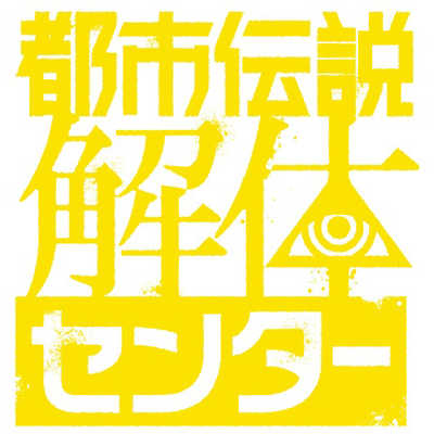 集英社ゲームズ Switchゲームソフト 都市伝説解体センター 調査