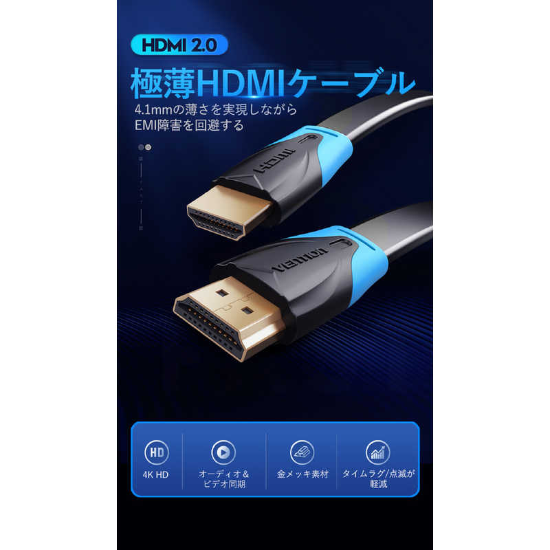 VENTION VENTION HDMIケーブル 0.75m 4K対応 フラットタイプ ［1m /HDMI⇔HDMI /フラットタイプ /イーサネット対応］ VA-0744 VA-0744