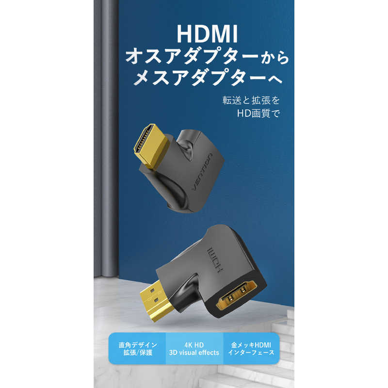 VENTION VENTION HDMI アダプター 270°折れ左向き Male to Female 4K対応 2個入り ［HDMI⇔HDMI /イーサネット対応］ AI-2229 AI-2229