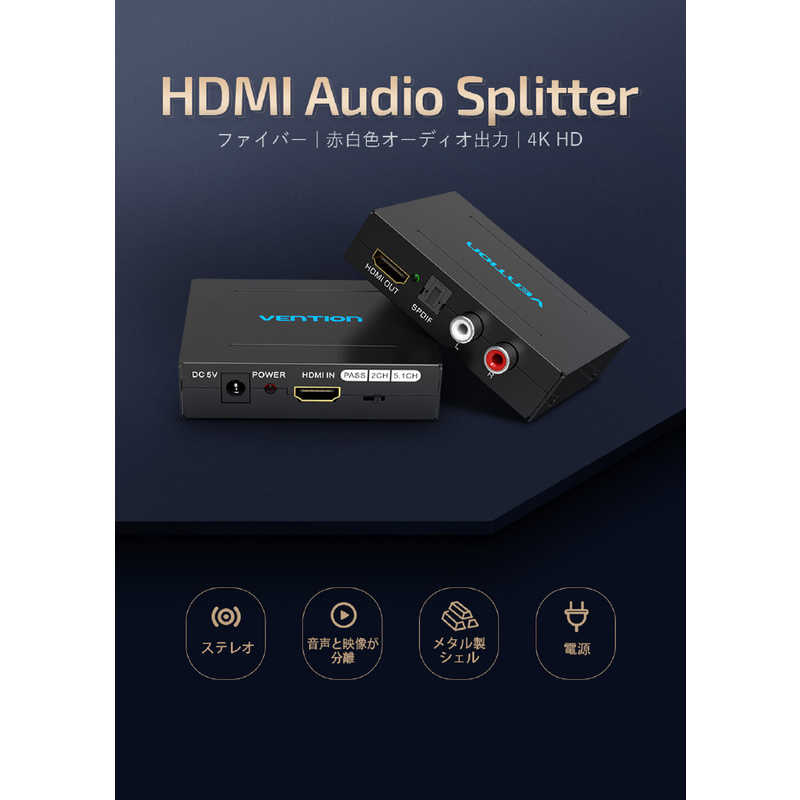 VENTION VENTION HDMI Audio 分配器 ブラック アルミニウム合金 ［1入力 /1出力 /4K対応 /自動］ AF-2595 AF-2595