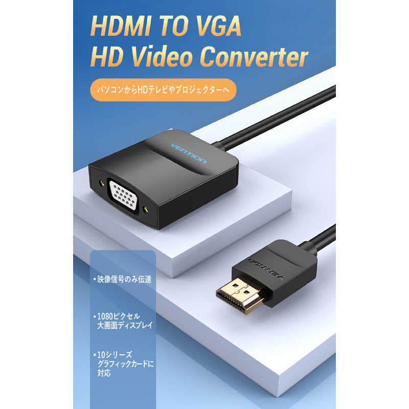 VENTION VENTION 映像変換アダプタ ［HDMI オス→メス VGA］ ［HDMI⇔VGA /0.15m］ ブラック 42-2670 42-2670