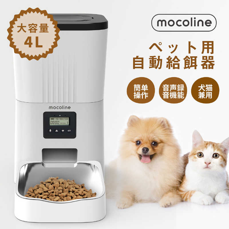 MOCOLINE MOCOLINE ペット用自動給餌機 オートフィーダー MCFD-03A MCFD-03A