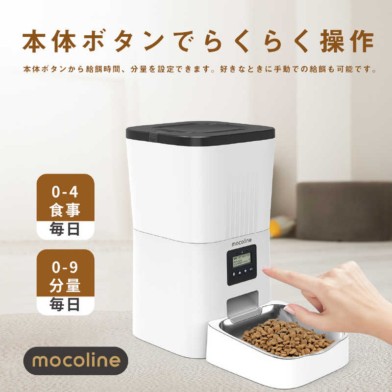 MOCOLINE MOCOLINE ペット用自動給餌機 オートフィーダー MCFD-03A MCFD-03A