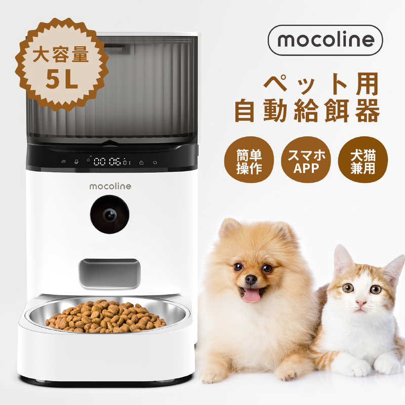 MOCOLINE MOCOLINE ペット用自動給餌機 スマートフィーダーPro MCFD-01CW MCFD-01CW