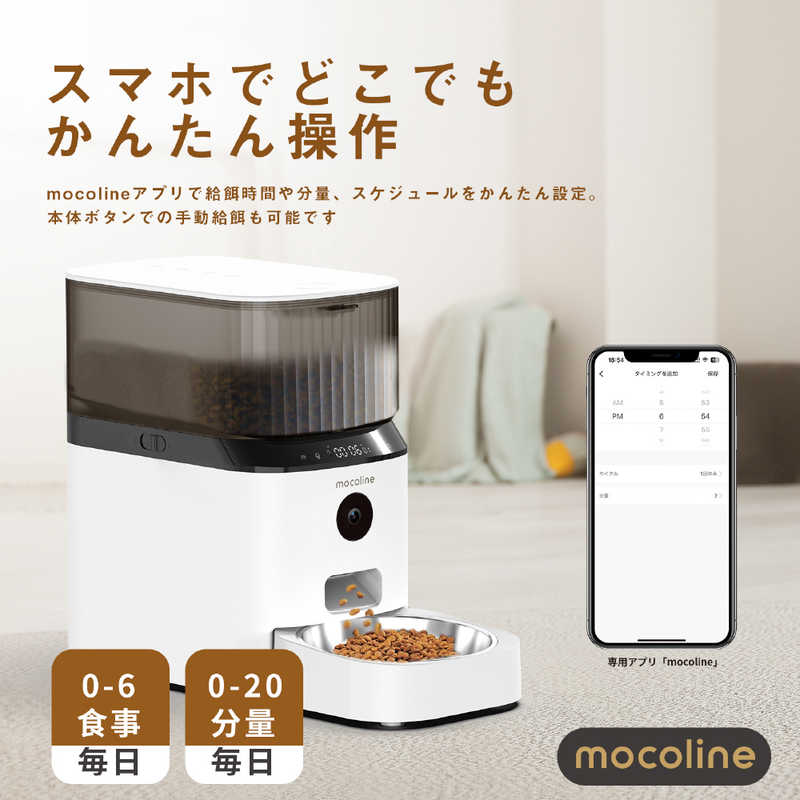 MOCOLINE MOCOLINE ペット用自動給餌機 スマートフィーダーPro MCFD-01CW MCFD-01CW